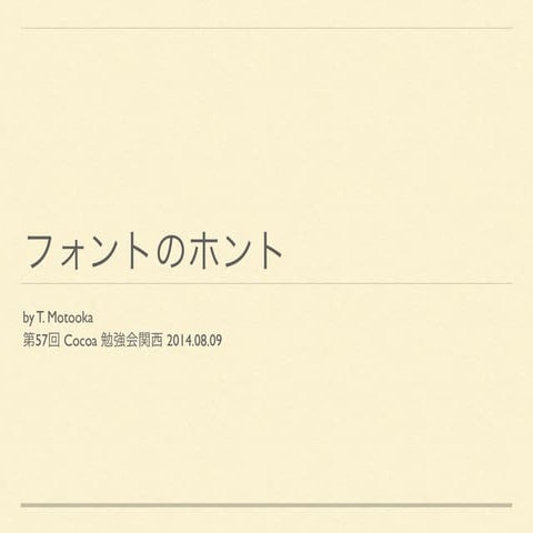 フォントのホント