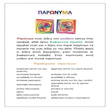 παρώνυμα | DOCX