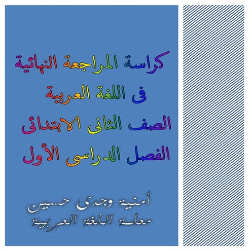 كراسة المراجعة النهائية للغة العربية الصف الثانى الابتدائى الفصل الدراسى الأول 