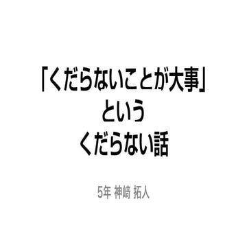 くだらないことをやりたい | PDF