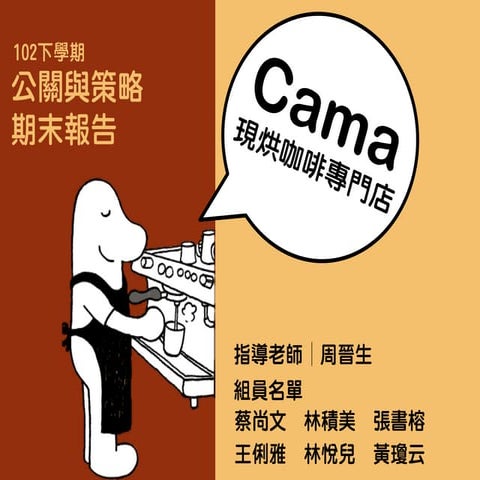 公關與策略期末報告