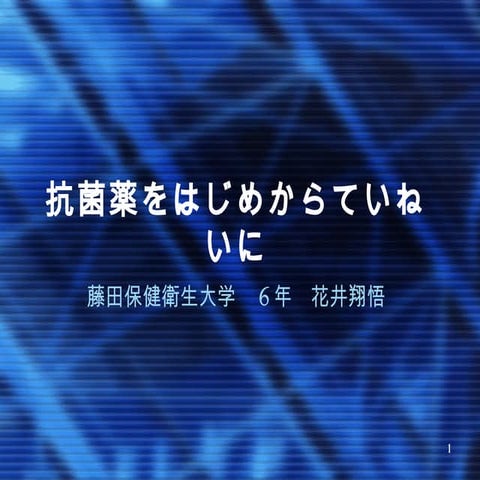 抗菌薬をはじめからていねいに