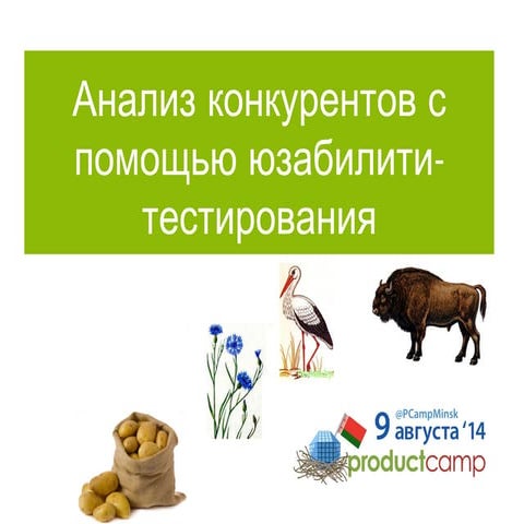Анализ конкурентов с помощью юзабилити-тестирования