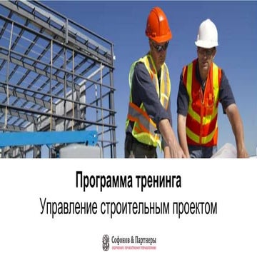 Программа курса "Управление строительным проектом"