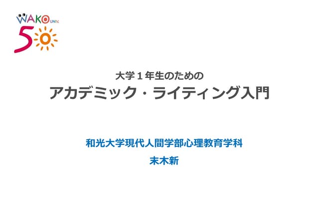 アカデミック・ライティング入門