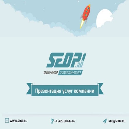Раскрутка, продвижение сайтов, услуги аналитики - SEOP