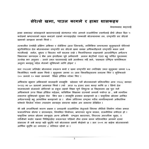 सेरेत्से खमा, पाउल काग्मे र हाम्रा शासकहरु