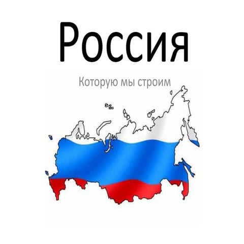 Наша Россия