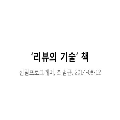 리뷰의 기술 소개