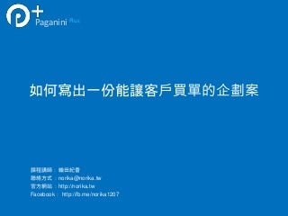 如何寫出一份能讓客戶買單的企劃案