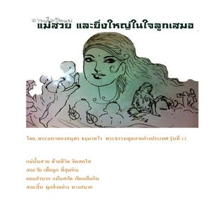 แม่สวยในใจลูกเสมอ