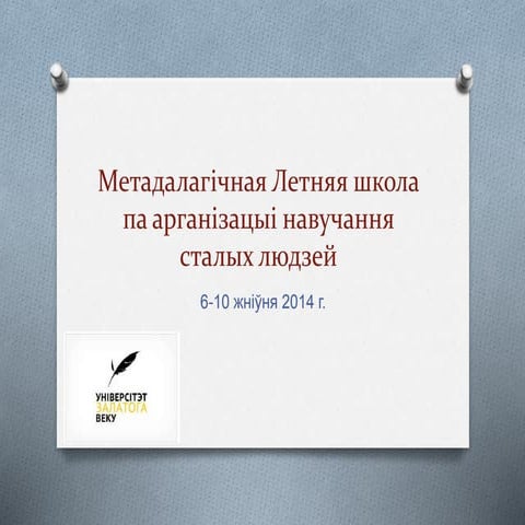 Cусветны досьвед актывізацыі сталых людзей. Матэрыялы Летняй Школы