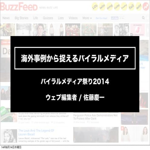 海外事例から捉えるバイラルメディア