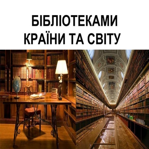 біблиотеками країни та світу