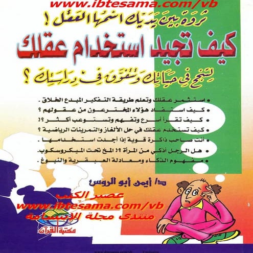 كيف تجيد استخدام عقلك