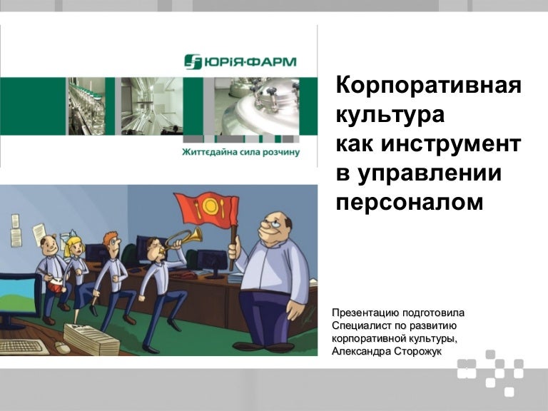 Корпоративная культура вольво