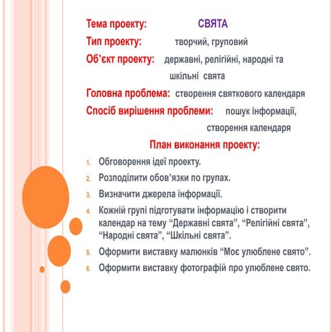 проект свята