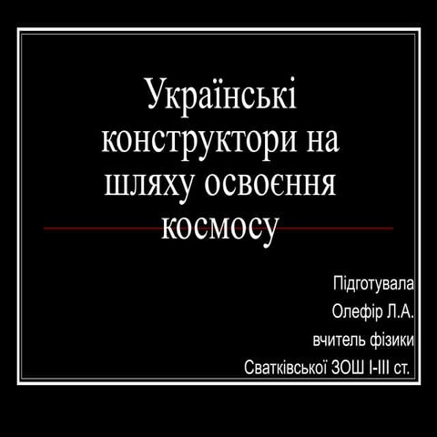 українські конструктори