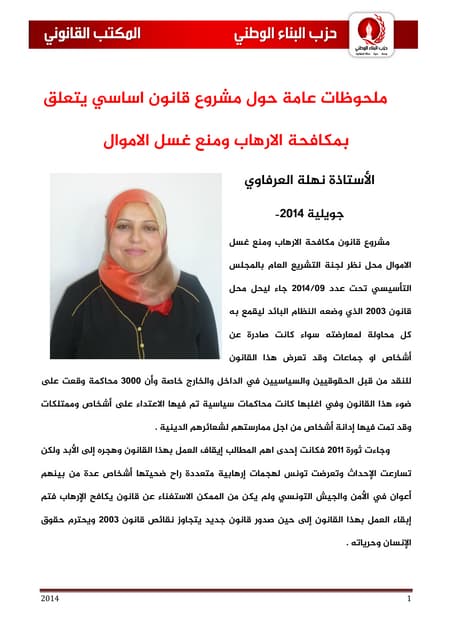 ملحوظات عامة حول مشروع قانون اساسي يتعلق بمكافحة الارهاب ومنع غسل الاموال- ال...