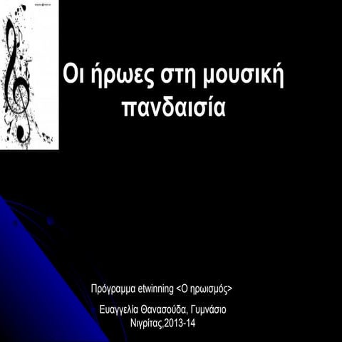  Ήρωες στη μουσική σκηνή