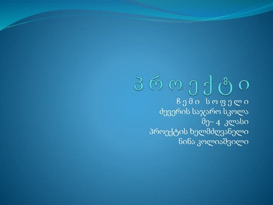 socialuri-proeqti-folklori-da-tineijerebi-docx