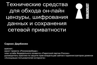 технические средства для обхода блокировок, шифрования данных, сетевой приват...