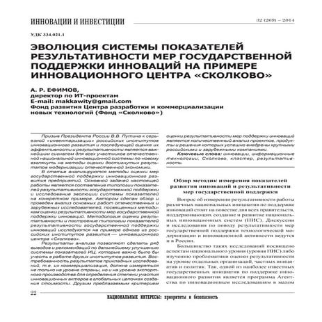ЭВОЛЮЦИЯ СИСТЕМЫ ПОКАЗАТЕЛЕЙ РЕЗУЛЬТАТИВНОСТИ МЕР ГОСУДАРСТВЕННОЙ ПОДДЕРЖКИ ИННОВАЦИЙ НА ПРИМЕРЕ ИННОВАЦИОННОГО ЦЕНТРА «СКОЛКОВО»