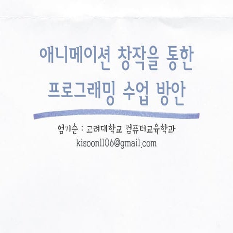 2014 컴퓨터교육학회 하계학술대회 발표