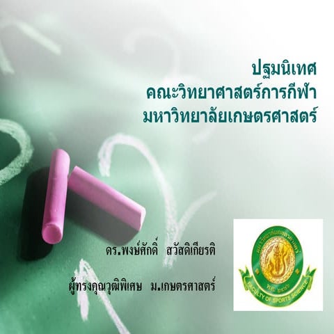ปฐมนิเทศ  คณะวิทยาศาสตร์การกีฬา มก