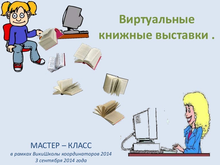 Виртуальная книжная выставка в библиотеке примеры презентация