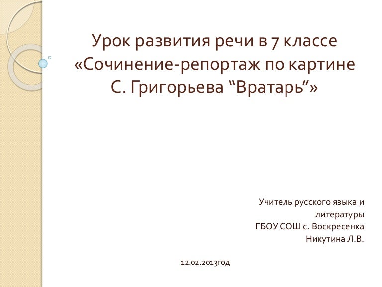 Сочинение репортаж 7 класс по картине вратарь. Сочинение по картине вратарь 7 класс. сочинение репортаж по картине вратарь. сочинение репортаж по картине вратарь григорьев 7 класс. сочинение по картине вратарь григорьев 7 класс.