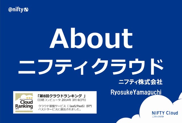 ８月１８日　ニフティクラウドイベント資料　真夏の夜のクラウド白熱ミート...