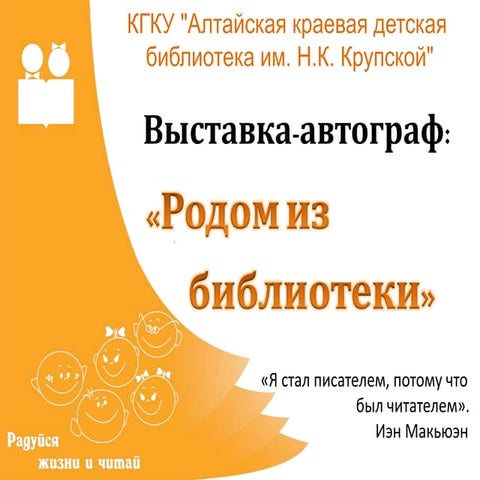 Выставка - автограф "Родом из библиотеки"