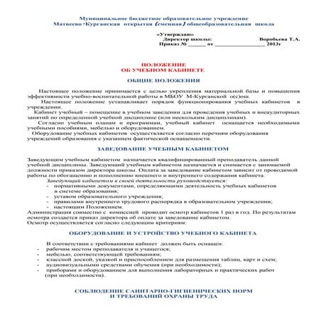 Положение О Учебном Кабинете | PDF