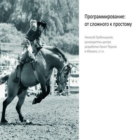 Программирование: от сложного к простому
