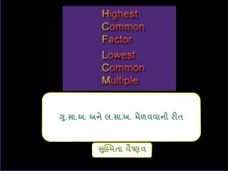 ગુ.સા.અ. અને લ.સા.અ. મેળવવાની રીત   સુસ્મિતા વૈષ્ણવ