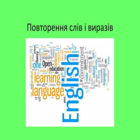 Повторення слів і виразів