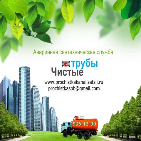 аварийная сантехническая служба | PPT | Free Download
