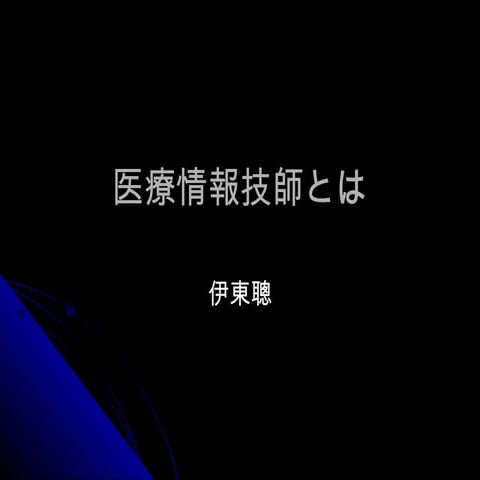 医療情報技師をめぐる動き