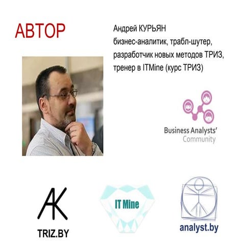 ТРИЗ. Применение в бизнес-анализе