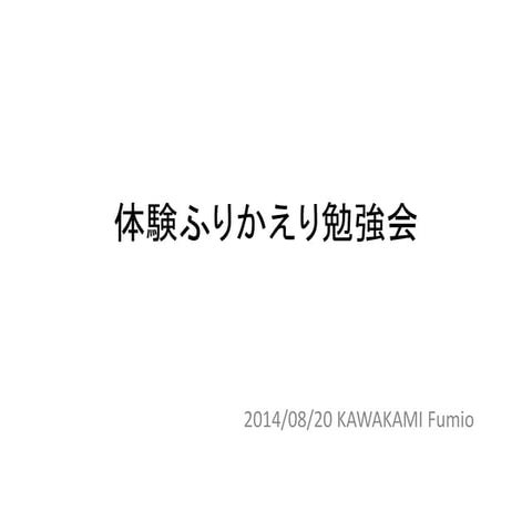 体験ふりかえり勉強会