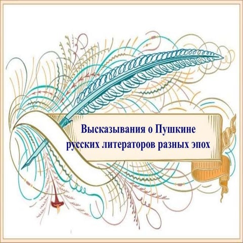 отзывы о пушкине.локтионова