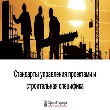 Управление строительными проектами и общие стандратны управления проектами