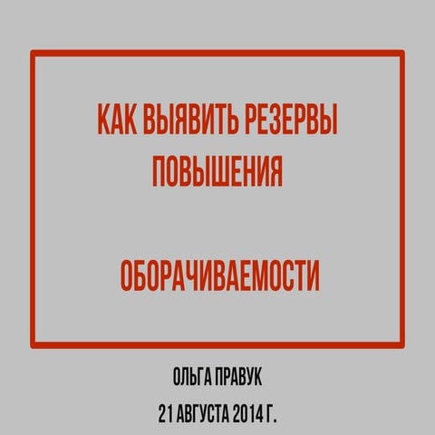 Как выявить резервы повышения оборачиваемости