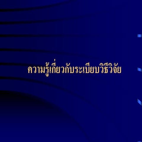 ระเบียบวิธีวิจัย