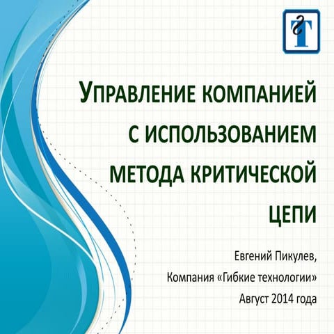 Управление компанией с использованием метода критического цепи (МКЦ) | PPT