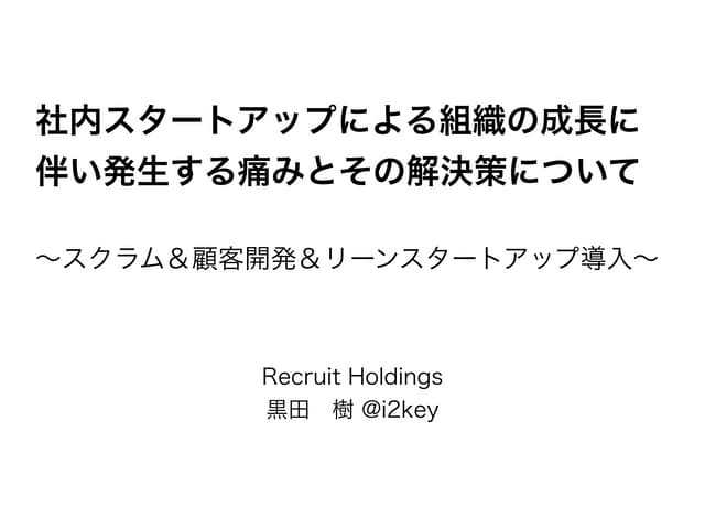 社内スタートアップによる組織の成長に伴い発生する痛みとその解決策(スクラム＆リーンスタートアップ導入)について #devlove #devlove創