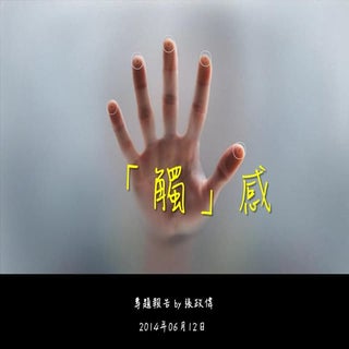 觸控技術的現況與未來-觸感