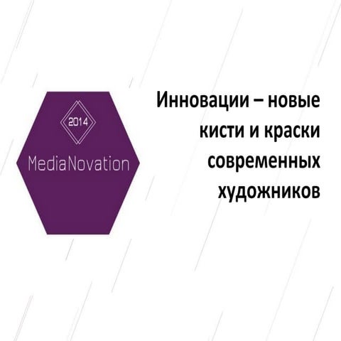 Инновации - новые кисти и краски в руках художников | PPT
