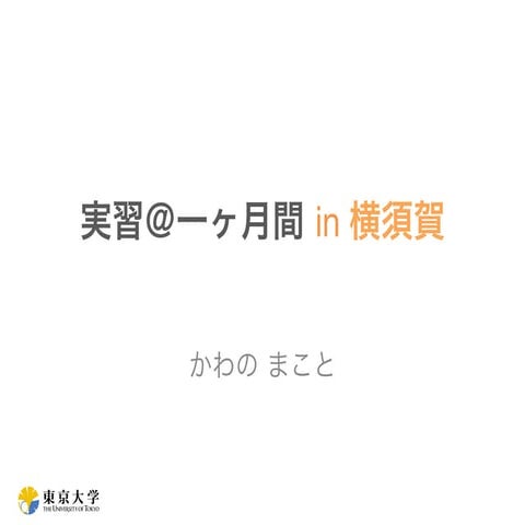 NTT研究所インターン 感想